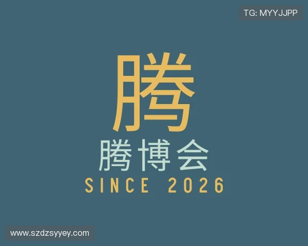 认识腾博会